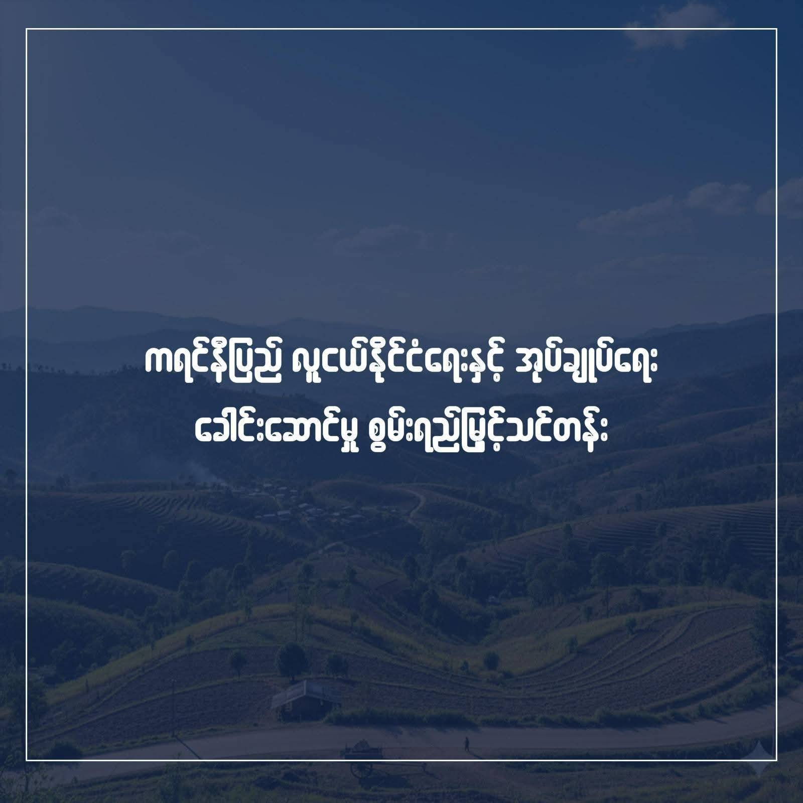ကရင်နီပြည်လူငယ်နိုင်ငံရေးနှင့်အုပ်ချုပ်ရေး ခေါင်းဆောင်မှုစွမ်းရည်မြှင့်သင်တန်း သင်တန်းသားခေါ်ယူခြင်း