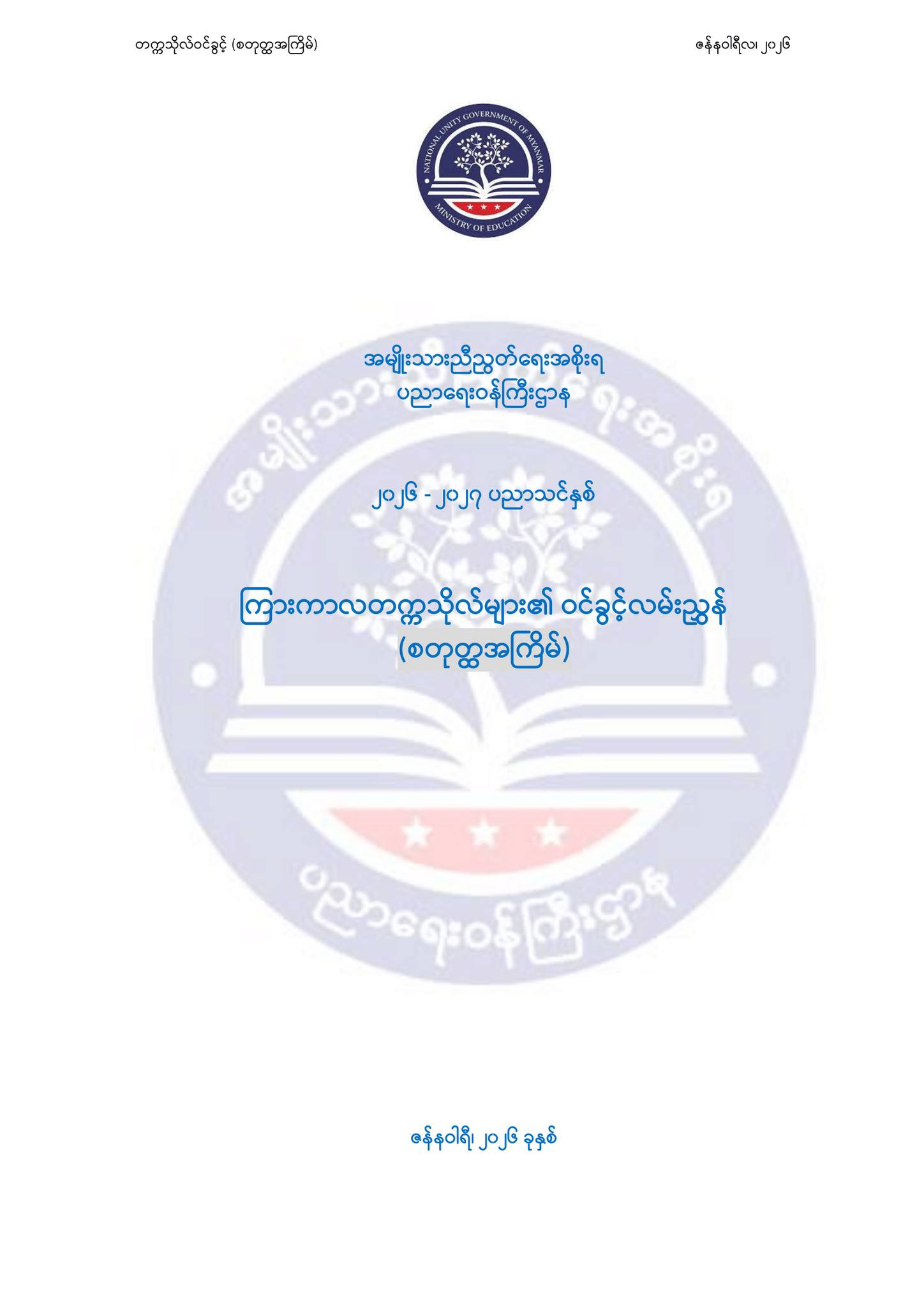 မြန်မာ့နွေဦးတက္ကသိုလ်