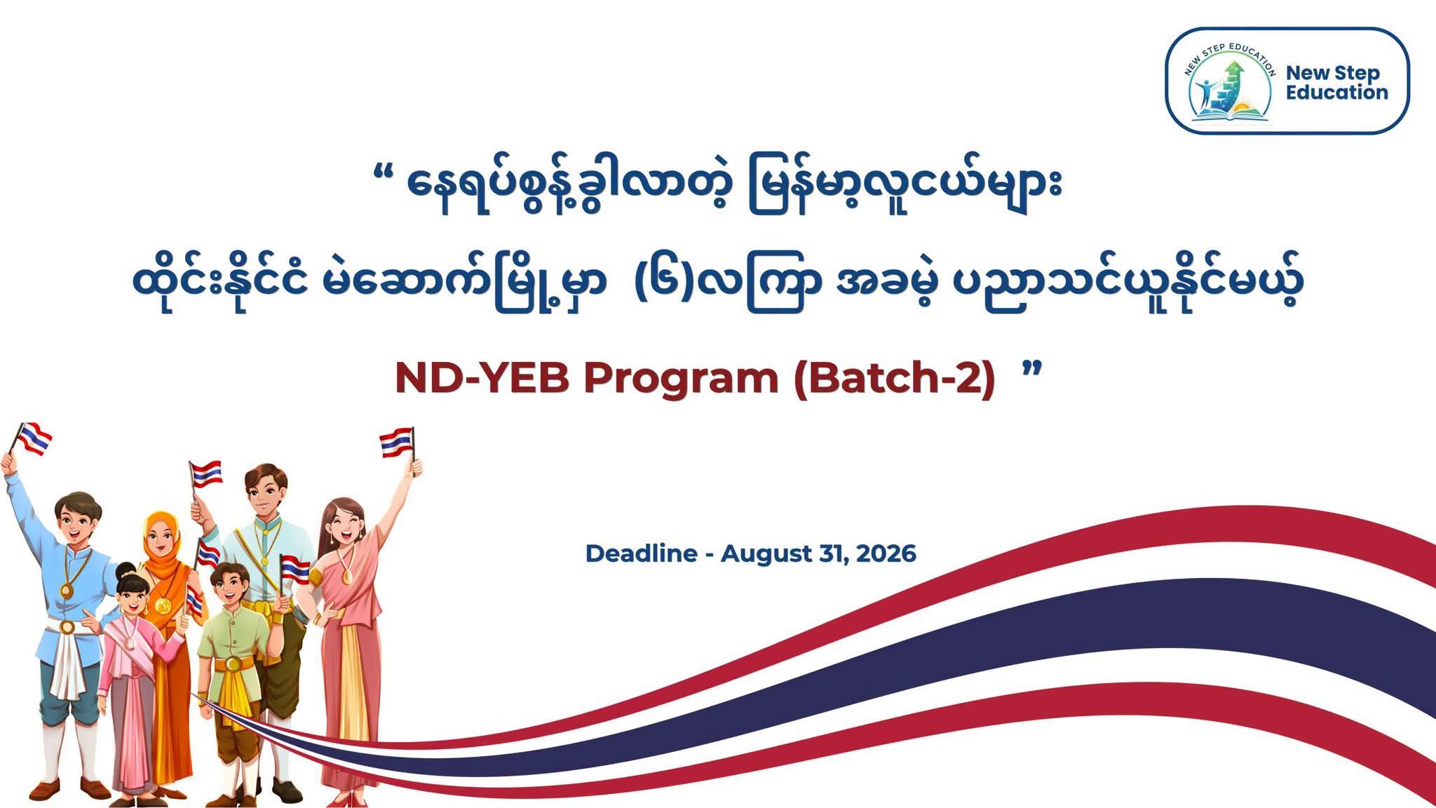 𝗡𝗗-𝗬𝗘𝗕 𝗣𝗿𝗼𝗴𝗿𝗮𝗺 (အပတ်စဉ်- ၂)
