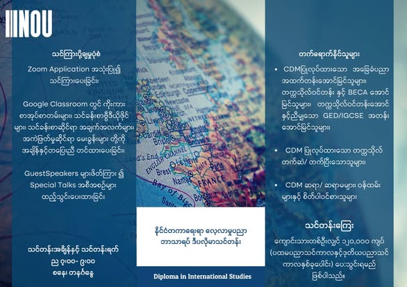 နိုင်ငံတကာရေးရာလေ့လာမှုပညာဘာသာရပ် ဒိပလိုမာ